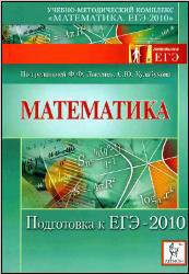 Математика. Подготовка к ЕГЭ-2010.  Под ред - Лысенко Ф.Ф., Кулабухова С.Ю.