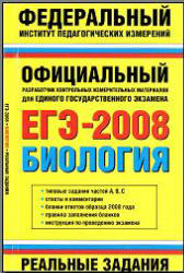 ЕГЭ-2008. Биология. Реальные задания. Авт.-сост - Никишова Е.А., Шаталова С.П.