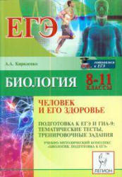 Биология. 8-11 классы. Человек и его здоровье. Подготовка к ЕГЭ и ГИА-9 .Тематические тесты - Кириленко А.А.