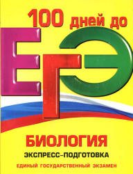 ЕГЭ. Биология. Экспресс-подготовка - Садовниченко Ю.А., Кустовская А.В.