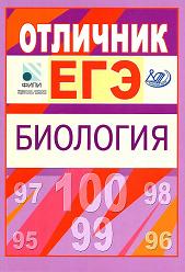Отличник ЕГЭ. Биология - Калинова Г.С., Петросова Р.А., Никишова Е.А.