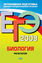 ЕГЭ 2009. Биология. Репетитор - Лернер Г.И.