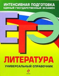 ЕГЭ. Литература. Универсальный справочник - Скубачевская Л.А., Слаутина Н.В., Надозирная Т.В. и др.