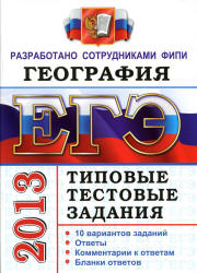 ЕГЭ 2013. География. Типовые тестовые задания - Барабанов В.В. и др.