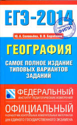 ЕГЭ 2014. География. Самое полное издание типовых вариантов заданий - Соловьева Ю.А., Барабанов В.В.