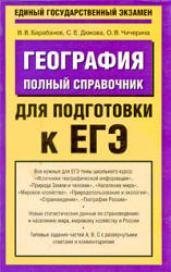 География. Полный справочник для подготовки к ЕГЭ - Барабанов В.В., Дюкова С.Е., Чичерина О.В.