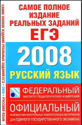 Самое полное издание реальных заданий ЕГЭ. 2008. Русский язык.