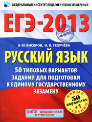 ЕГЭ 2013. Русский язык. 50 типовых вариантов заданий - Бисеров А.Ю., Текучева И.В.