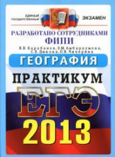 ЕГЭ 2013. География. Практикум по выполнению типовых тестовых заданий ЕГЭ - Барабанов В.В. и др.