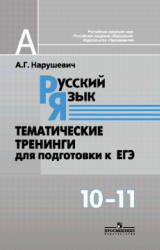 Русский язык. Тематические тренинги для подготовки к ЕГЭ. 10-11 класс - Нарушевич А.Г.