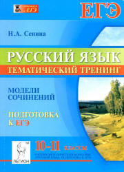 Русский язык. 10-11 классы. Тематический тренинг .Модели сочинений. Подготовка к ЕГЭ - Сенина Н.А.