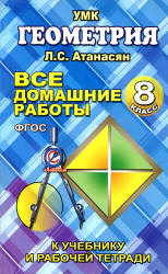 ГДЗ - Геометрия. 8 класс - Атанасян Л.С.