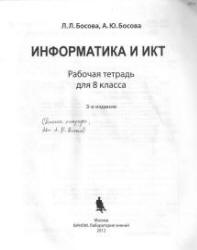 Ответы к задачам рабочей тетради "Информатика и ИКТ." 8 класс - Босовой ...