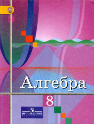 Алгебра. 8 класс - Колягин Ю.М., Ткачёва М.В. и др.