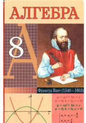 Е п математика. Алгебра 8 класс. Учебник математики 8 класс. Книга математика 8 класс. Белорусский учебник по математике.