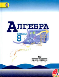 Алгебра. 8 класс. Учебник - Макарычев Ю.Н. и др.