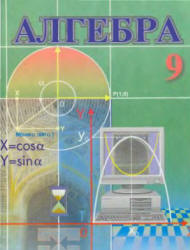 Алгебра. 9 класс - Алимов Ш.А., Халмухамедов А.Р. и др.
