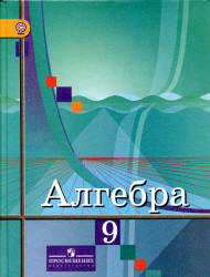 Готовое домашнее задание (ГДЗ). Алгебра. 9 класс. Макарычев Ю.А., 1999 год.