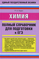 Химия. Полный справочник для подготовки к ЕГЭ - Лидин Р.А.