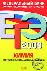 ЕГЭ 2009. Химия. Сборник экзаменационных заданий - Каверина А.А. и др.