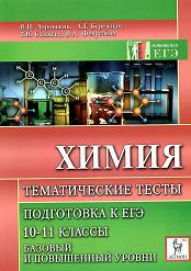 Химия. Подготовка к ЕГЭ. Тематические тесты. Базовый и повышенный уровни. 10-11 кл - Доронькин В.Н. и др.