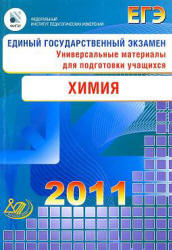 ЕГЭ 2011. Химия. Универсальные материалы для подготовки учащихся - Каверина А.А., Корощенко А.С., Медведев Ю.Н.