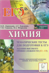 Химия. Тематические тесты для подготовки к ЕГЭ. Задания высокого уровня сложности (C1-С5) - Под ред. Доронькина В.Н.