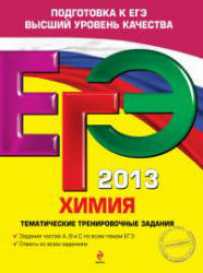 ЕГЭ 2013. Химия. Тематические тренировочные задания - Соколова И.А.