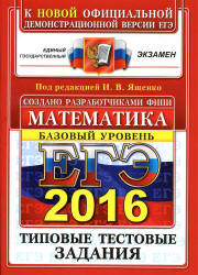 ЕГЭ 2016. Математика. Типовые тестовые задания. Базовый уровень - Под ред. Ященко И.В.
