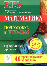 Математика. Подготовка к ЕГЭ-2016. Профильный уровень. 40 тренировочных вариантов по демоверсии на 2016 год - Под ред. Лысенко Ф.Ф., Кулабухов С.Ю.