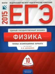 ЕГЭ-2015. Физика. Типовые экзаменационные варианты. 10 вариантов - Под ред. Демидовой М.Ю.