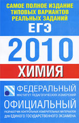 Самое полное издание типовых вариантов реальных заданий ЕГЭ 2010. Химия - Корощенко А.С., Снастина М.Г.