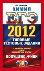 ЕГЭ 2012. Химия. Типовые тестовые задания - Медведев Ю.Н.