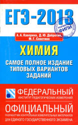 ЕГЭ-2013. Химия. Самое полное издание типовых вариантов заданий - Каверина А.А., Добротин Д.Ю., Снастина М.Г.