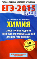 ЕГЭ-2015. Химия. Самое полное издание типовых вариантов заданий для подготовки к ЕГЭ - Савинкина Е.В., Живейнова О.Г.