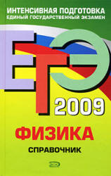 ЕГЭ 2009. Физика. Справочник - Бальва О.П.
