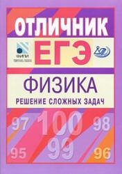 Отличник ЕГЭ. Физика. Решение сложных задач - Вишнякова Е.А., Макаров В.А. и др.