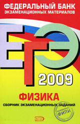 ЕГЭ-2009. Физика. Сборник экзаменационных заданий - Демидова М.Ю., Нурминский И.И.