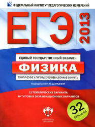ЕГЭ 2013. Физика. Тематические и типовые экзаменационные варианты: 32 варианта - Под ред. Демидовой М.Ю.