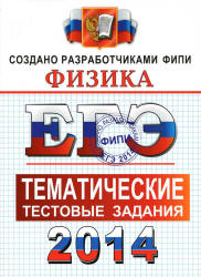 ЕГЭ, Физика, Типовые тестовые задания, 25 вариантов заданий, Лукашева Е.В., Чистякова Н.И., 2017