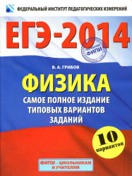 ЕГЭ-2014. Физика. Самое полное издание типовых вариантов заданий - Грибов В.А.