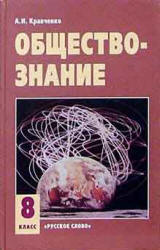 Обществознание. Учебник для 8 класса - Кравченко А.И.