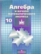 Алгебра и начала математического анализа. 10-11 классы. (базовый и ...