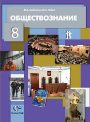 Обществознание. 8 класс - Соболева О.Б., Чайка В.Н.