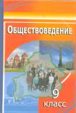 Читать Учебник Обществоведение 9 класс Вишневский