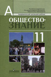 Обществознание: учебник для 10 кл.: профильный уровень - Боголюбов Л.Н ...