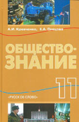 Обществознание. 11 класс - Кравченко А.И., Певцова Е.А.