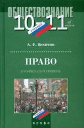 Право. 10-11 классы. Профильный уровень - Никитин А.Ф.