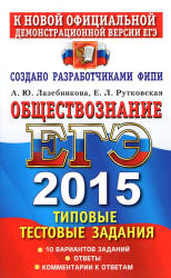 ЕГЭ 2015. Обществознание. Типовые тестовые задания - Лазебникова А.Ю., Рутковская Е.Л.(2 книга)