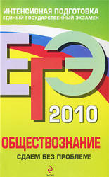 ЕГЭ 2010. Обществознание. Сдаем без проблем! - Аверьянова Г.И.
